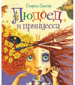 Обложка: Людоед и принцесса
