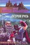 Обложка: Остров Русь