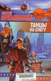 Обложка: Танцы на снегу