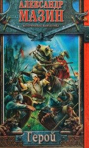 Обложка: Герой