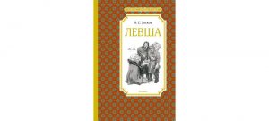 Обложка: Левша