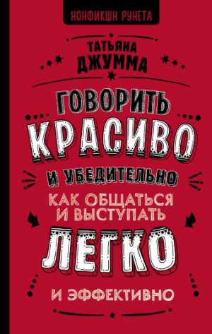 Обложка: Говорить красиво и убедительно. Как общаться и выступать легко и эффективно