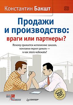 Обложка: Продажи и производство : враги или партнёры?