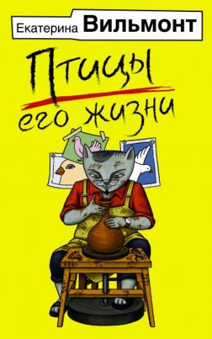 Обложка: Птицы его жизни