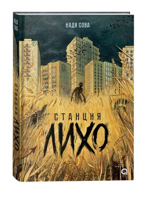 Обложка: Станция Лихо