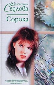 Обложка: Сорока