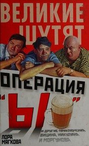 Обложка: Операция "Ы" и другие приключения Вицина, Никулина и Моргунова