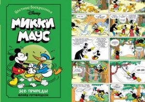 Обложка: Микки Маус. Зов природы
