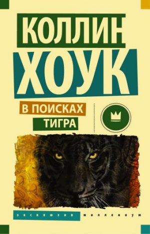 Обложка: В поисках тигра