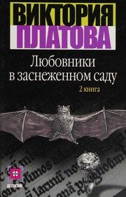 Обложка: Любовники в заснеженном саду. Кн. 2