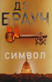Обложка: Утраченный символ