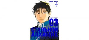Обложка: Стальной Алхимик. Кн. 3