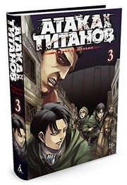 Обложка: Атака на титанов. Т. 3