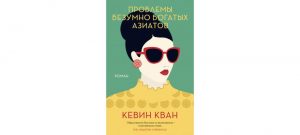 Обложка: Проблемы безумно богатых азиатов