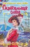 Обложка: Скандальная слава