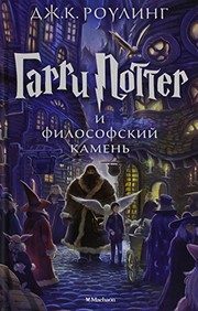Обложка: Гарри Поттер и Философский камень