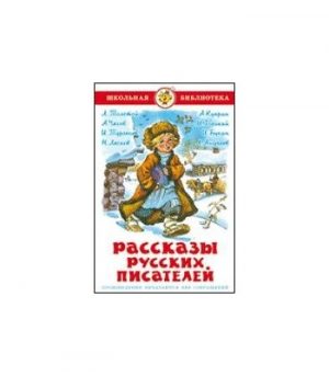 Обложка: Рассказы русских писателей