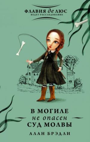 Обложка: В могиле не опасен суд молвы
