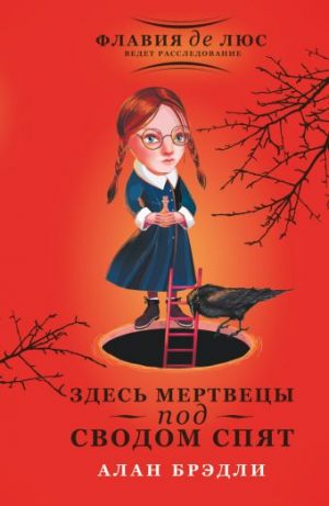 Обложка: Здесь мертвецы под сводом спят