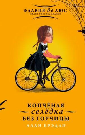 Обложка: Копчённная селёдка без горчицы