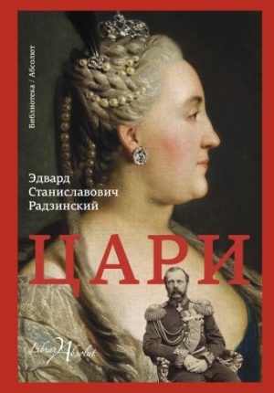 Обложка: Цари