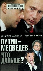Обложка: Путин - Медведев. Что дальше?