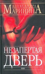 Обложка: Незапертая дверь
