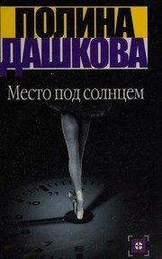Обложка: Место под солнцем