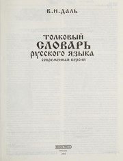 Обложка: Толковый словарь русского языка. Современная версия