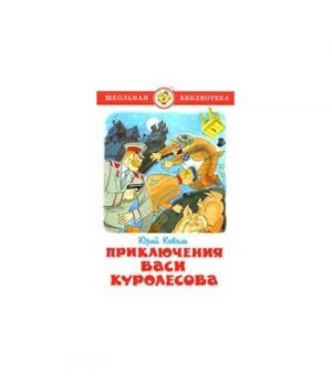Обложка: Приключения Васи Куролесова