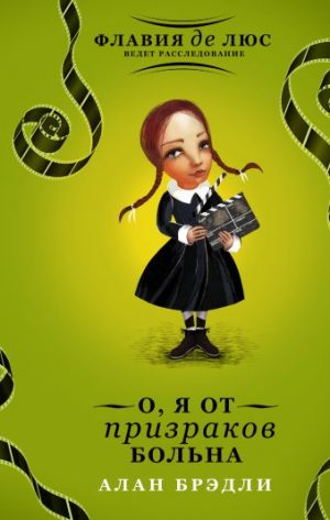 Обложка: О, я от призрака больна