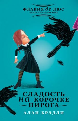 Обложка: Сладость на корочке пирога