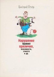 Обложка: Нарушения правил приличия, вежливости, этикета и др.-2