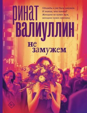 Обложка: Не замужем