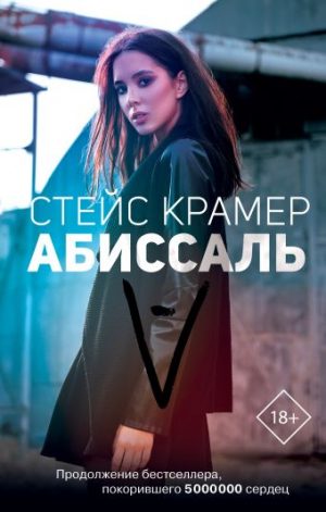 Обложка: Абиссаль