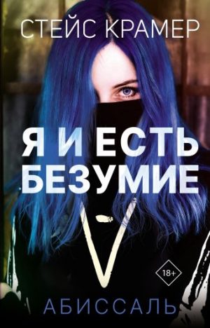 Обложка: Я и есть безумие. Абиссаль