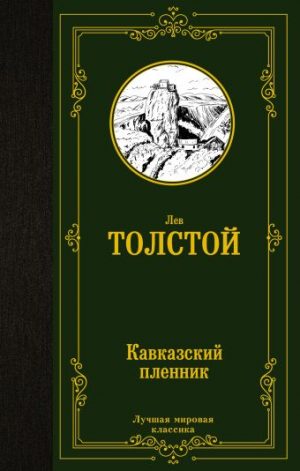 Обложка: Кавказский пленник