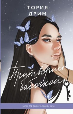 Обложка: Притворись бабочкой