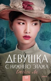 Обложка: Девушка с нижнего этажа