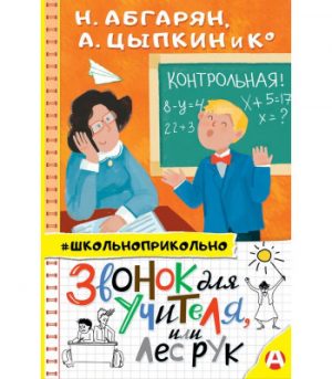 Обложка: Звонок для учителя, или Лес рук