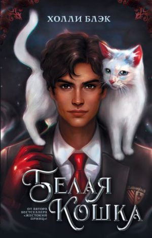 Обложка: Белая кошка