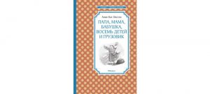 Обложка: Папа, мама, бабушка, восемь детей и грузовик