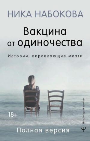 Обложка: Вакцина от одиночества. Истории, вправляющие мозги