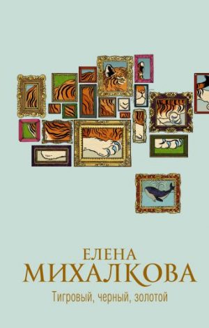 Обложка: Тигровый, чёрный, золотой