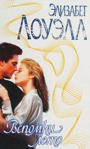 Обложка: Вспомни лето