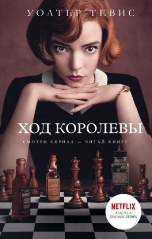 Обложка: Ход королевы