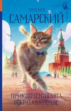 Обложка: Приключения кота Сократа в Кремле