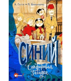 Обложка: Синий. Сапфировая загадка