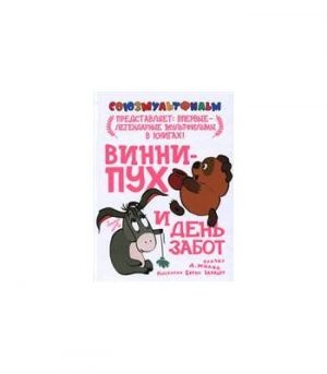 Обложка: Винни-Пух и день забот