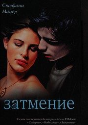 Обложка: Затмение